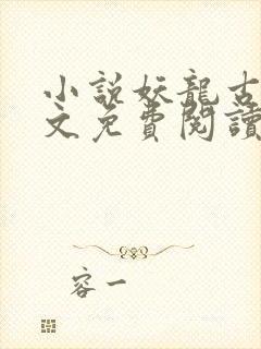 小说妖龙古帝全文免费阅读