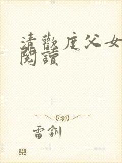 清欢度父女免费阅读