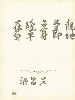 在线免费观看综艺单身即地狱4国语版