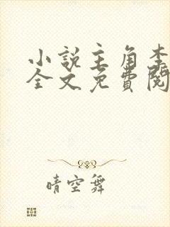 小说主角李道风全文免费阅读