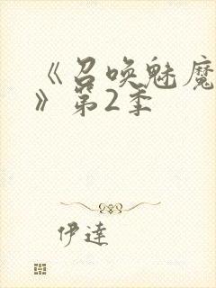 《召唤魅魔妈妈》第2季