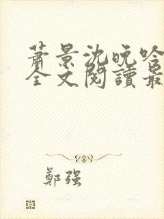 萧景沈晚吟免费全文阅读最新章节封面