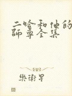 二哈和他的白猫师尊全集