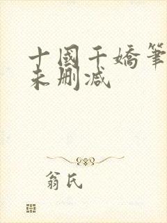 十国千娇笔趣阁未删减