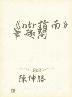 《ntr指南》笔趣阁封面