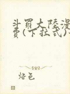 斗罗大陆漫画免费(下拉式)六漫画