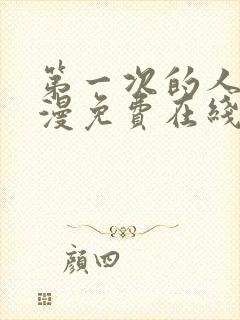 第一次的人妻动漫免费在线