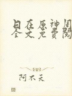 日在原神周小寒全文免费阅读笔趣阁封面