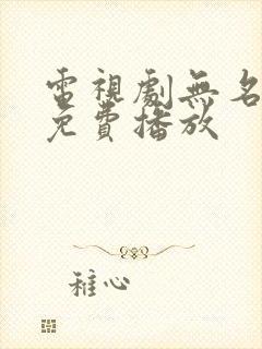 电视剧无名全集免费播放