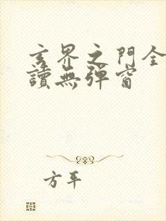 玄界之门全文阅读无弹窗封面