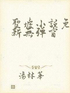 圣墟小说免费最新无弹窗