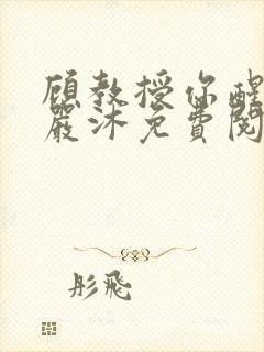 顾教授你醒了吗严沐免费阅读全文