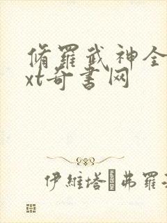 修罗武神全本txt奇书网