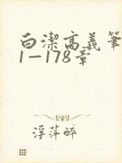 白洁高义笔趣阁1—178章