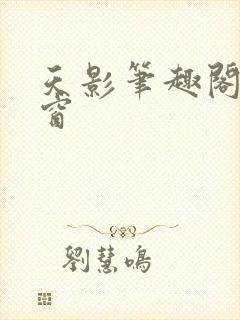 天影笔趣阁无弹窗