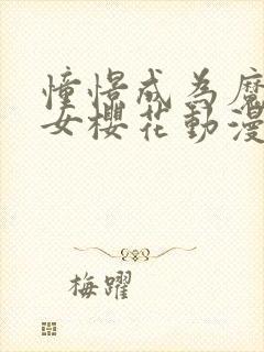 憧憬成为魔法少女樱花动漫免费完整版