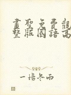 画圣免费观看完整版国语高清在线