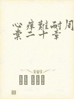 心痒难耐周显萧棠二十章