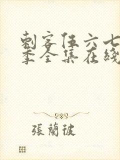 刺客伍六七第四季全集在线播放免费