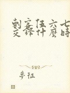 刺客伍六七暗影交锋什么时候上线