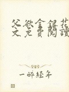 父欲金银花露全文免费阅读笔趣阁无