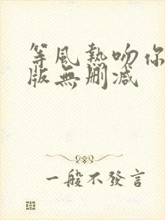 等风热吻你完整版无删减