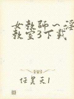 女教师～淫辱の教室3下载