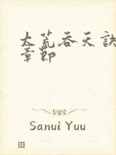 太荒吞天诀最新章节