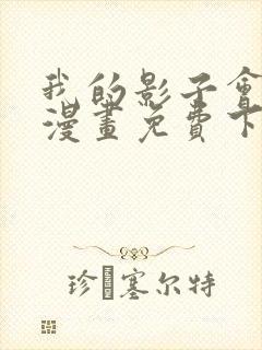 我的影子会挂机漫画免费下拉式六漫画