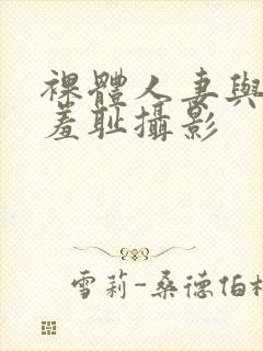 裸体人妻与男模羞耻摄影封面