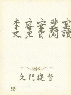 李容安裴宴笙全文免费阅读