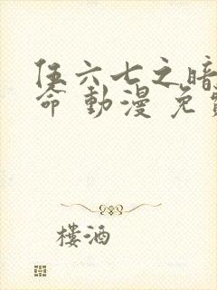 伍六七之暗影宿命 动漫 免费观看