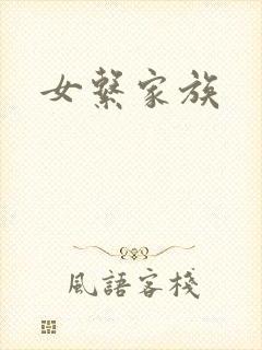 女系家族