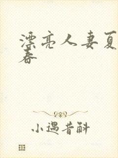 漂亮人妻夏目彩春