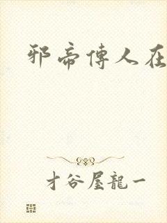 邪帝传人在都市