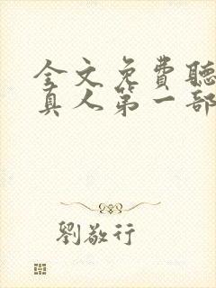 全文免费听书蛊真人第一部封面