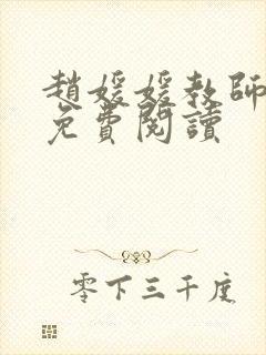 赵媛媛教师全文免费阅读