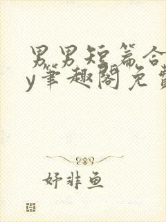 男男短篇合集by笔趣阁免费阅读