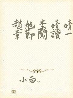 赵旭李晴晴最新章节阅读一