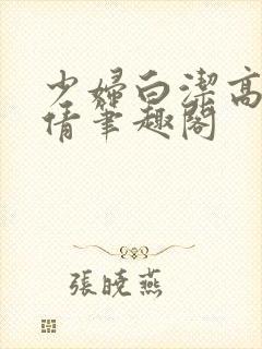 少妇白洁高义孙倩笔趣阁