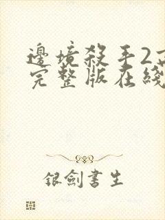 边境杀手2高清完整版在线观看国语免费