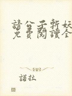 请公子斩妖小说免费阅读全文无删减