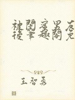 被闺蜜男友认错后笔趣阁免费阅读