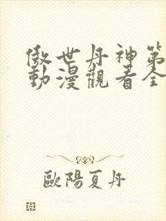 傲世丹神第二季动漫观看全集高清免费