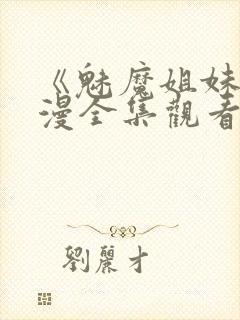 《魅魔姐妹》动漫全集观看180集