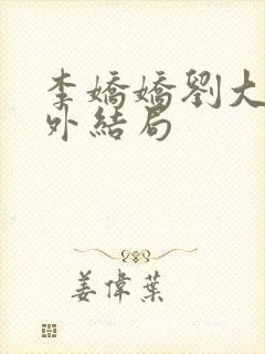 李娇娇刘大壮番外结局封面