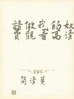 请做我的奴隶免费观看高清电视剧