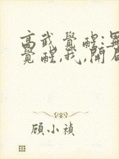 高武觉醒:异能觉醒,我,开局觉醒sss级