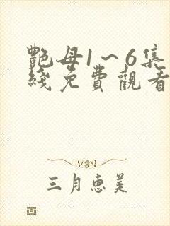 艳母1～6集在线免费观看