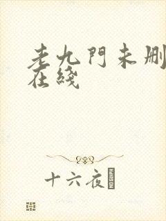 老九门未删减版在线